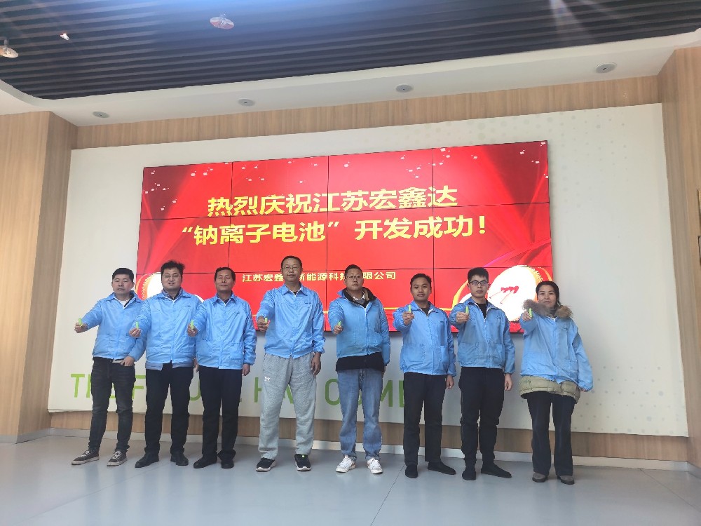 熱烈慶祝宏鑫達(dá)“鈉離子電池”開發(fā)成功